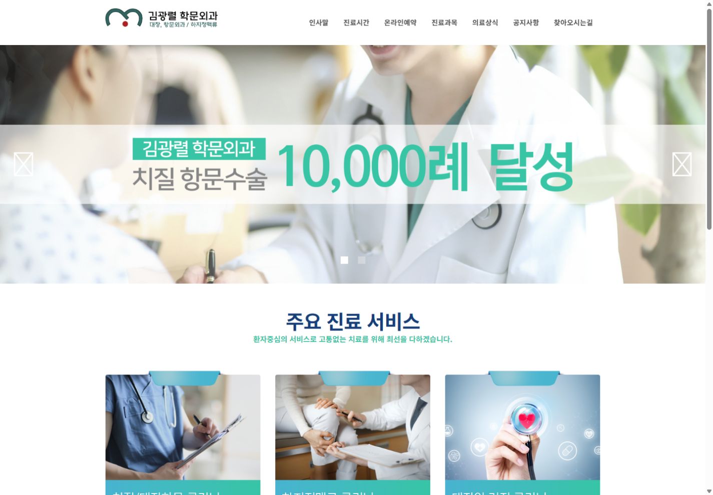 김광렬학문외과 홈페이지 실제 화면