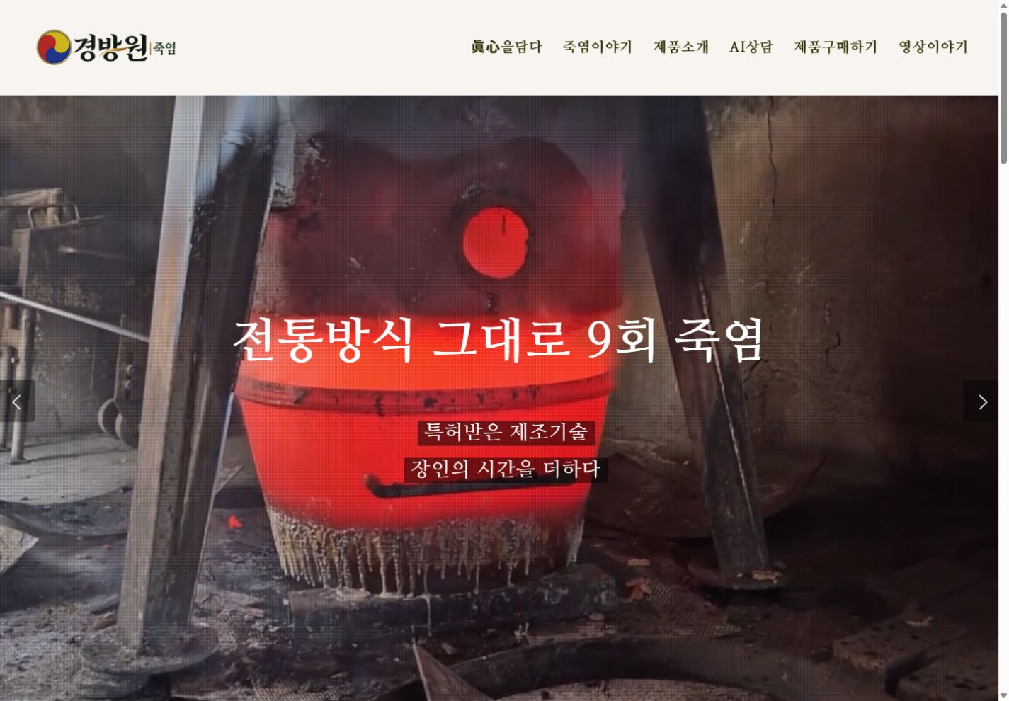 경방원죽염 홈페이지 실제 화면